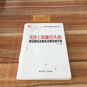 党员干部廉洁从政党纪政纪及相关法律法规手册