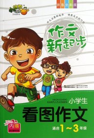 作文新起步小学生看图作文