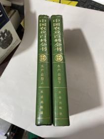 中国农业百科全书（水产业卷上下）
