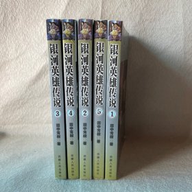 银河英雄传说全5册