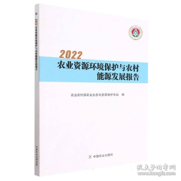 2022农业资源环境保护与农村能源发展报告