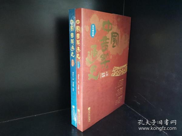 中国音乐通史（全二卷）