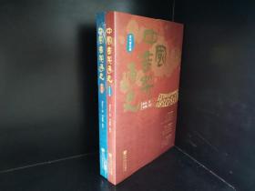 中国音乐通史（全二卷）