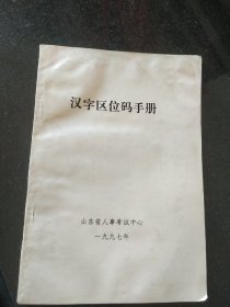 汉字区位码手册