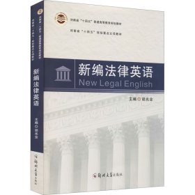 新编法律英语 9787564581817 主编胡光全 郑州大学出版社