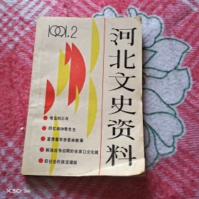 河北文史资料1991年第二期