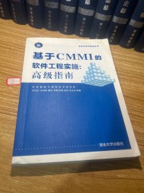 基于CMMI的软件工程实施：高级指南 软件开发与测试丛书