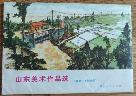 山东美术作品选（国画、年画），封套九五品，内页全品。