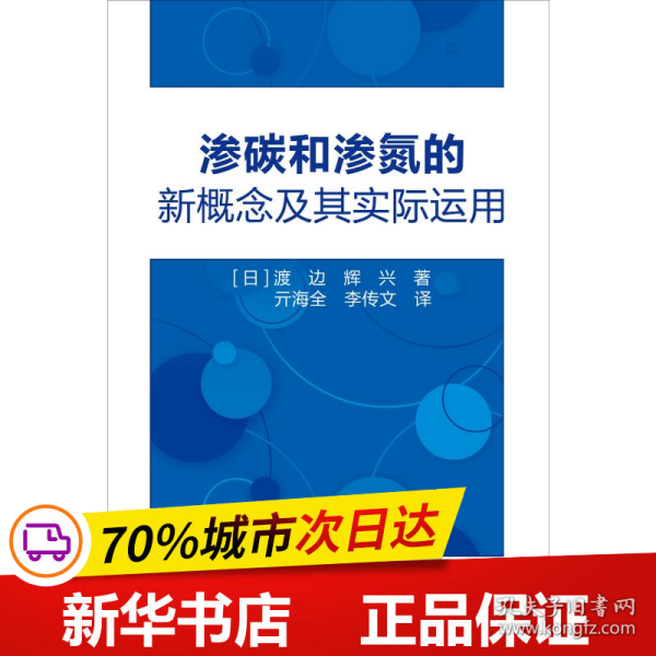 渗碳和渗氮的新概念及其实际运用