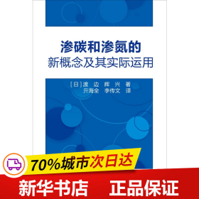 渗碳和渗氮的新概念及其实际运用