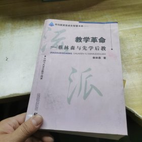 教学革命：蔡林森先学后教