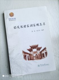 韶关族谱家训家规集萃（岭南文化书系·韶文化研究丛书）