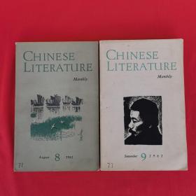 英文月刊《中国文学》1961年第八、九期（两本合售）