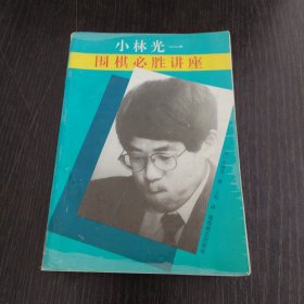 围棋必胜讲座