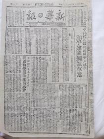 新华日报太行版1946年1月27日，中国共产党代表团在政协会议上提出和平建国纲领草案，潞城陈政委，磁县大营村减租，太岳军区政治部发出拥政爱民工作指示