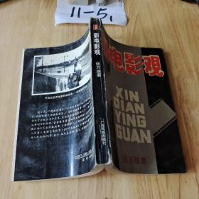 新电影观
