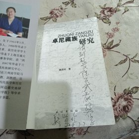 卓尼藏族研究 签名本