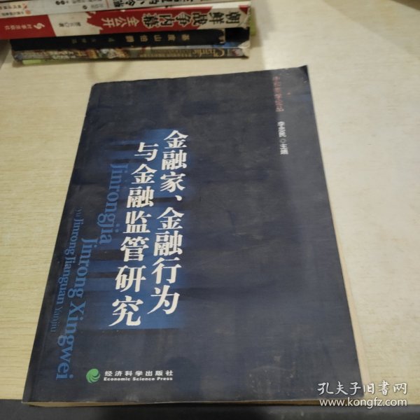 金融家、金融行为与金融监管研究