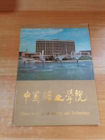 中国矿业学院