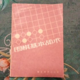 围棋基本战术