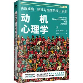 动机心理学 克服成瘾、拖延与懒惰的快乐原则