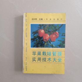 苹果栽培管理 实用技术大全
