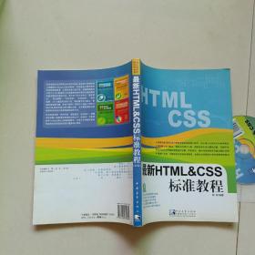 最新HTML&CSS标准教程（有光盘）