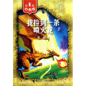 彭懿幻想馆:我捡到一条龙 /彭懿 著9787544825221