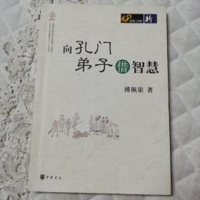 向孔门弟子借智慧