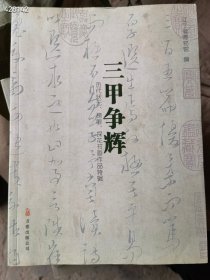 三甲争辉 历代状元 榜眼 探花 书画作品特辑 原价280 特价148 元包邮自然旧书 六号狗院