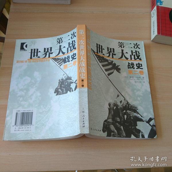 第二次世界大战战史（全二册）