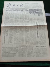 解放日报，1980年3月24日科协“二大”胜利闭幕，其它详情见图，对开四版。