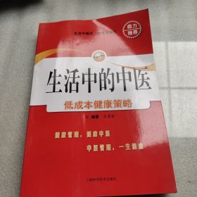 生活中的中医：低成本健康策略