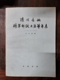 清代各地将军都统大臣等年表（1796—1911）