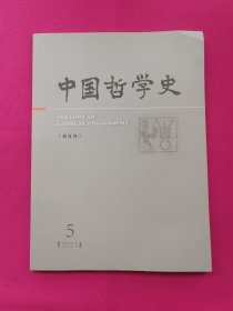 中国哲学史（2023年第5期）