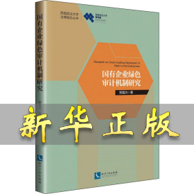 国有企业绿色审计机制研究 郑国洪 9787513065665 知识产权出版社