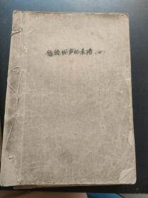 仅印60套【孤本】传统相声记录稿 第一、三、四集 共3本合售 品相自鉴