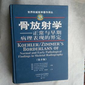 骨放射学——正常与早期病理表现的界定（第五版）/世界权威医学著作译丛