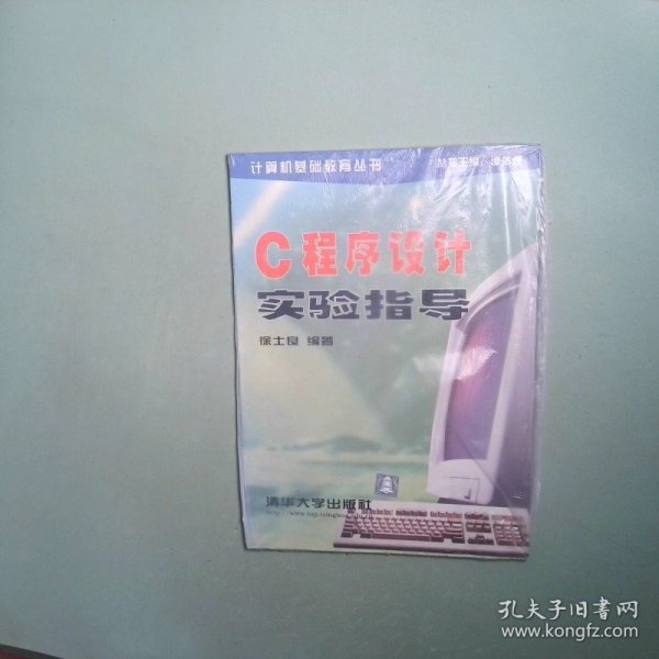 正版书  C程序设计实验导