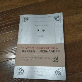 河岸/苏童作品系列 苏童 2018年一版一印 上海文艺出版社