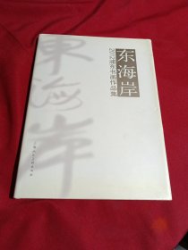 东海岸 : 2012浦东书画作品集，王玺昌 主编，16开，精装本，2010年，一版一印，1000册，上海人民美术出版社