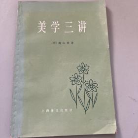 美学三讲