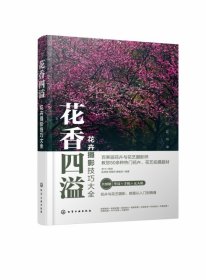 花卉摄影技巧大全花香四溢（全书50多个花卉花艺摄影案例详解。零基础手机摄影、短视频、无人机航拍、后期修图一本通）