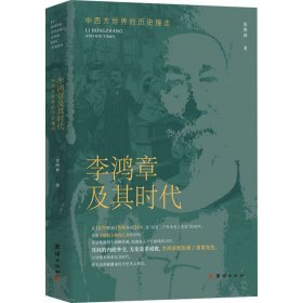 李鸿章及其时代 中西方世界的历史撞击 团结出版社 9787523406632