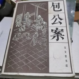 包公案
