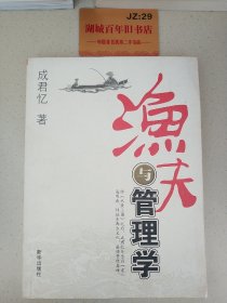 渔夫与管理学