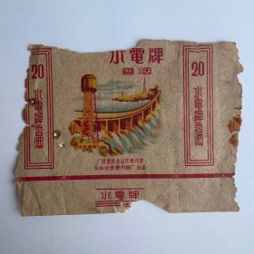 水电牌香烟烟标（横标残标）广西僮族自治区柳州市公私合营柳州烟厂出品