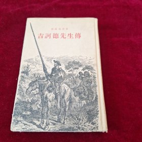 吉诃德先生传
