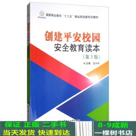 创建平安校园安全教育读本