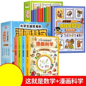 这就是数学（套装全10册）：小学数学漫画启蒙，看漫画学习数学知识